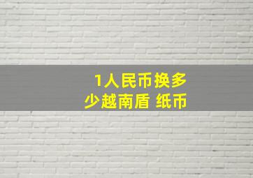 1人民币换多少越南盾 纸币